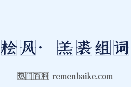 桧风·羔裘组词是什么意思的图片